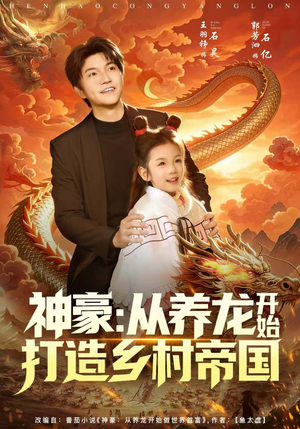 神豪:从养龙开始打造乡村帝国(80集) 神豪:从养龙开始打造乡村帝国(80集)爆款热门短剧
