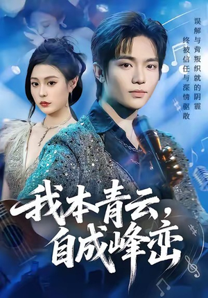 我本青云自成峰峦(80集) 我本青云自成峰峦(80集)免费观看全集