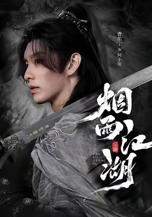 烟雨江湖（82集）每天分享短剧