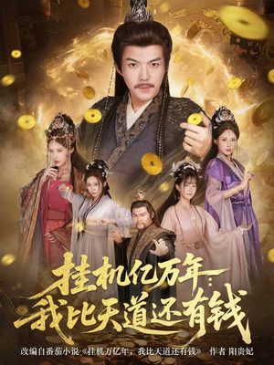 玄幻:老祖的挂机收益突破天道(90集) 玄幻:老祖的挂机收益突破天道(90集)看精彩短剧