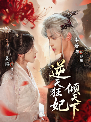 逆天狂妃倾天下（71集）爆款热门短剧