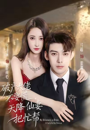破产大佬不要慌,天降仙妻把忙帮(71集) 破产大佬不要慌,天降仙妻把忙帮(71集)一个短剧看全集