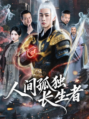 人间孤独长生者（70集）精彩片段