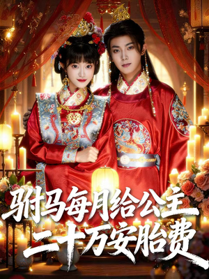 驸马每月给公主二十万安胎费（80集）去哪里看