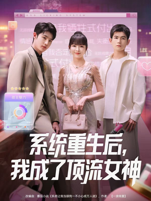 系统重生后,我成了顶流女神(83集) 系统重生后,我成了顶流女神(83集)男主角是谁