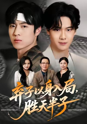 弃子以身入局，胜天半子（61集）免费看全网短剧