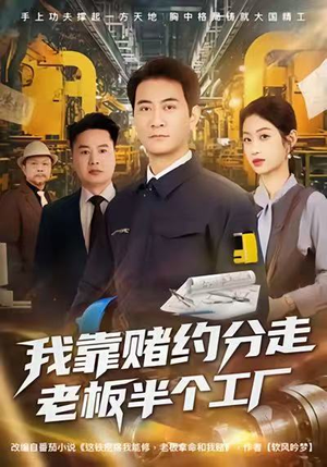 我靠赌约分走老板半个工厂（61集）全集完整版