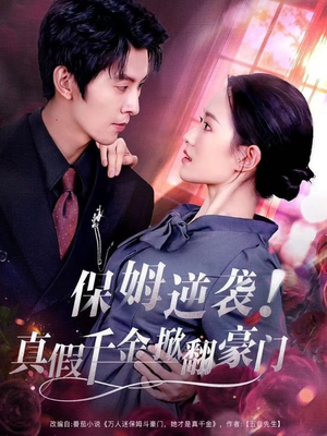 保姆逆袭!真假千金掀翻豪门(72集) 保姆逆袭!真假千金掀翻豪门(72集)在哪看是免费的