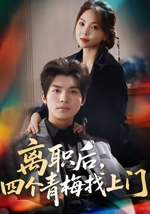 离职后，四个青梅找上门（45集）短剧抢先看