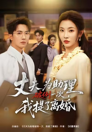 夫为助理破例一次,我提了离婚(60集) 夫为助理破例一次,我提了离婚(60集)短剧免费分享