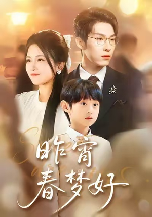 昨宵春梦好(90集) 昨宵春梦好(90集)抢先看新短剧