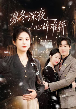 凛冬深夜，心碎难拼（64集）番茄免费短剧