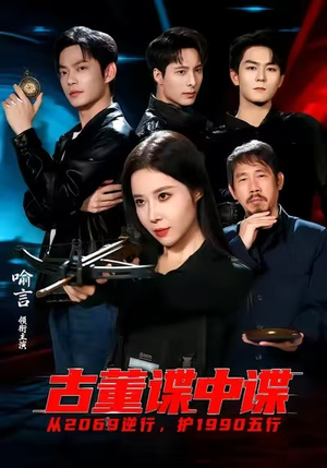 古董谍中谍(78集) 古董谍中谍(78集)热门短剧抢先看