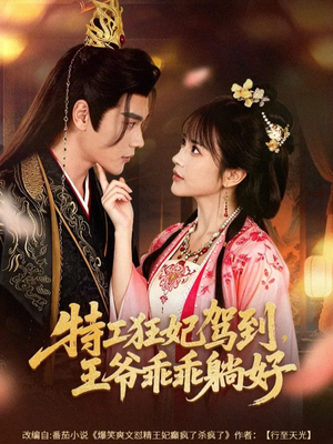 特工狂妃驾到,王爷乖乖躺好(60集) 特工狂妃驾到,王爷乖乖躺好(60集)最热门短剧来了