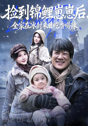 捡到锦鲤崽崽后,全家在冰封末日吃香喝辣(96集) 捡到锦鲤崽崽后,全家在冰封末日吃香喝辣(96集)真的太好看了