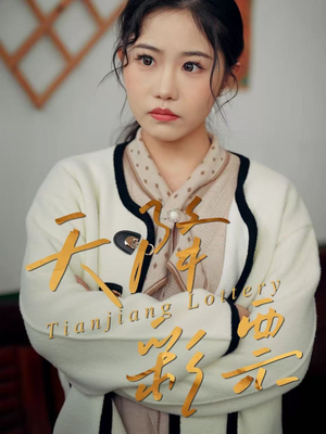 天降彩票(31集) 天降彩票(31集)番茄免费短剧