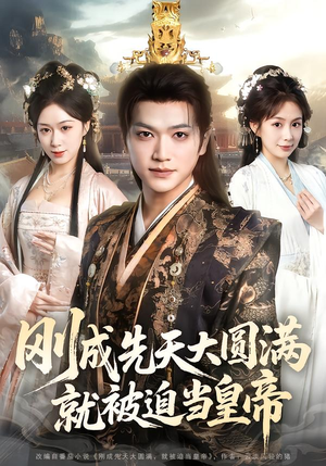 刚成先天大圆满,就被迫当皇帝(112集) 刚成先天大圆满,就被迫当皇帝(112集)最火短剧推荐