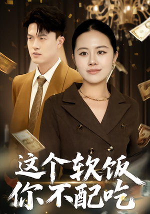 这个软饭你不配吃(50集) 这个软饭你不配吃(50集)分享好看短剧