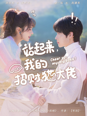 站起来，我的招财猫大佬（67集）热门短剧分享