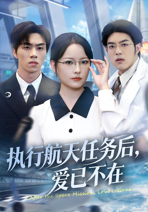 执行航天任务后，爱已不在（62集）热门短剧大全