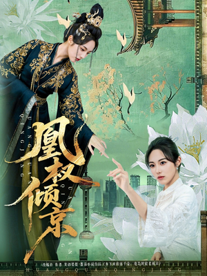 凰权倾京（71集）看到大结局