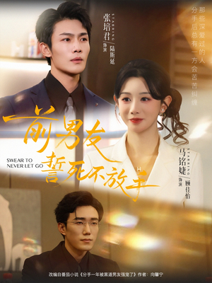 前男友誓死不放手（75集）短剧热门合集