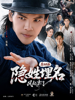 隐姓埋名风起津门（60集）短剧分享片段