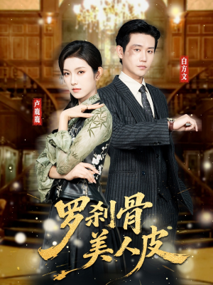 罗刹骨美人皮（83集）短剧全集完整版