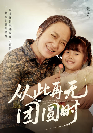 从此再无团圆时（70集）在线观看完整版