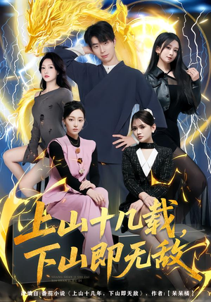 上山十几载，下山即无敌（80集）火爆短剧推荐