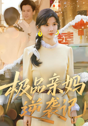 极品亲妈逆袭记（80集）好看的短剧