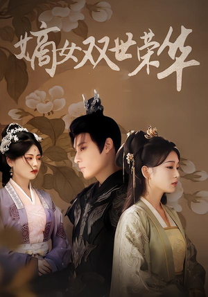 嫡女双世荣华（90集）免费短剧资源