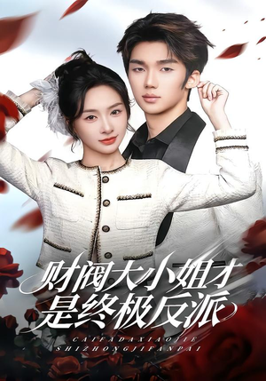 财阀大小姐才是终极反派（50集）在哪里可以看