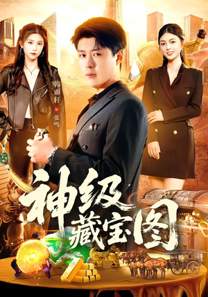 神级藏宝图（95集）免费在线看