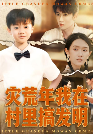 灾荒年我在村里搞发明（85集）全剧免费观看