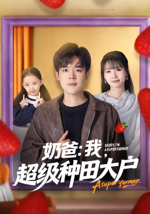 奶爸：我，超级种田大户（85集）大结局