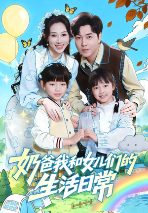 奶爸我和女儿们的生活日常（87集）一起看短剧