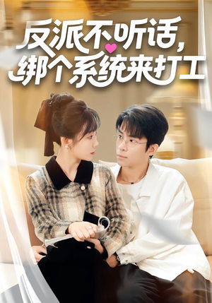 反派不听话，绑个系统来打工（59集）好看短剧分享