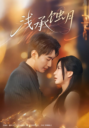 浅承蚀月（62集）最后一集