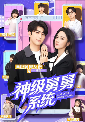 神级舅舅系统（74集）海量短剧免费看