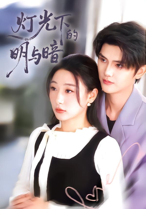 灯光下的明与暗(85集) 灯光下的明与暗(85集)最新短剧抢先看