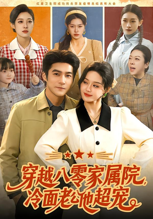 穿越八零家属院,冷面老公他超宠(158集) 穿越八零家属院,冷面老公他超宠(158集)超火热门短剧