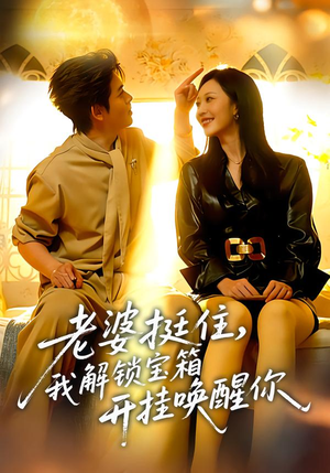 老婆挺住,我解锁宝箱开挂唤醒你(81集) 老婆挺住,我解锁宝箱开挂唤醒你(81集)短剧视频分享