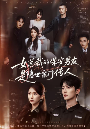 女总裁的保安男友是隐世宗门传人（70集）常回家看看短剧