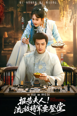 报告夫人，流放将军要登堂（65集）今日短剧分享