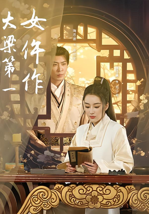 大梁第一女仵作（74集）热门短剧免费看