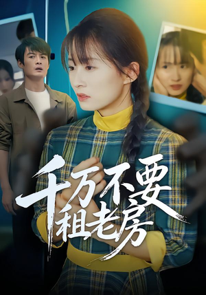 千万不要租老房（80集）男主角是谁