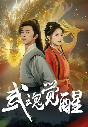 武魂觉醒（80集）短剧免费观看