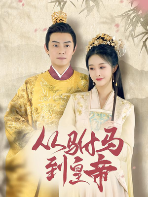 从驸马到皇帝（99集）短剧解说热门