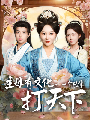 主母有文化，一个巴掌打天下（70集）热门短剧分享